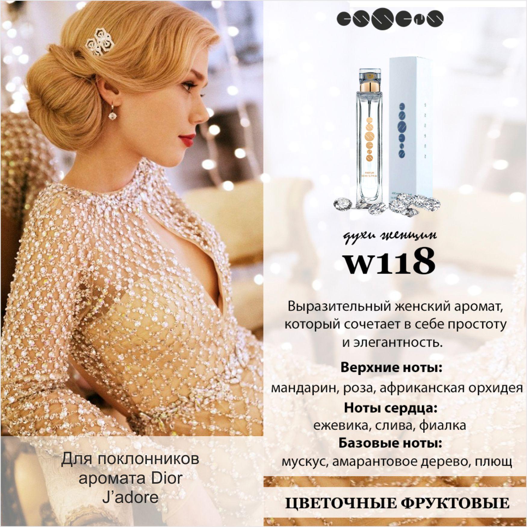 Эссенс 118 духи Жадо Christian Dior J`Adore купить