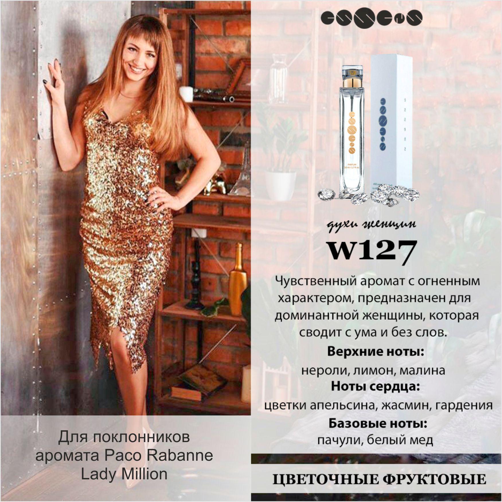 Эссенс 127 духи Paco Rabanne Lady Million купить